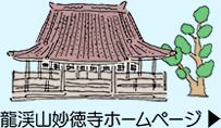 妙徳寺ホームページ